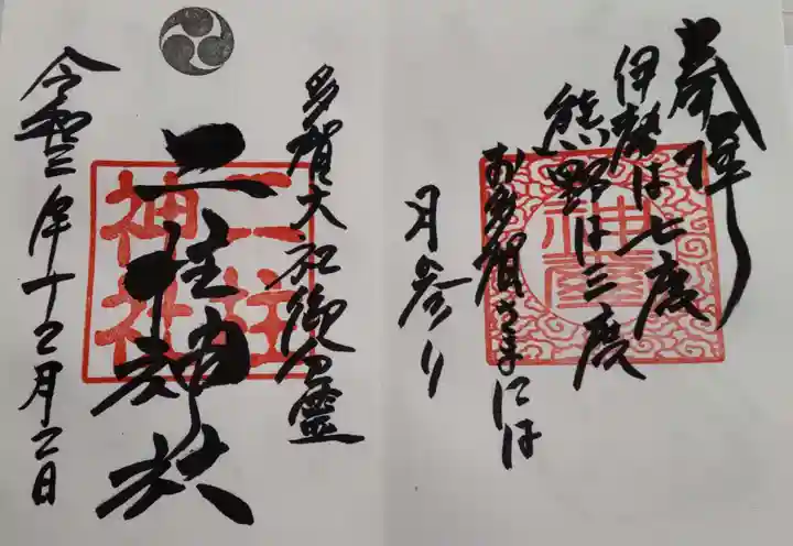 二柱神社の御朱印