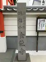 金龍寺のその他建物