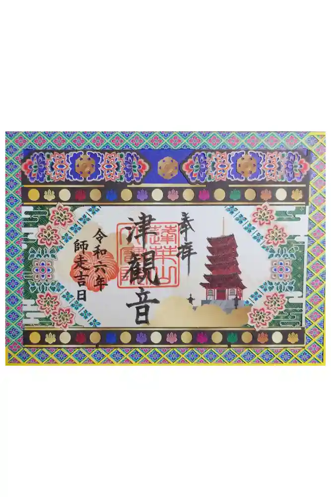 津観音の御朱印