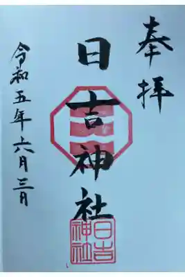 日吉神社の御朱印