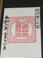 日前神宮・國懸神宮(和歌山県)