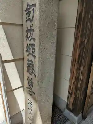 石像寺（釘抜地蔵）(京都府)