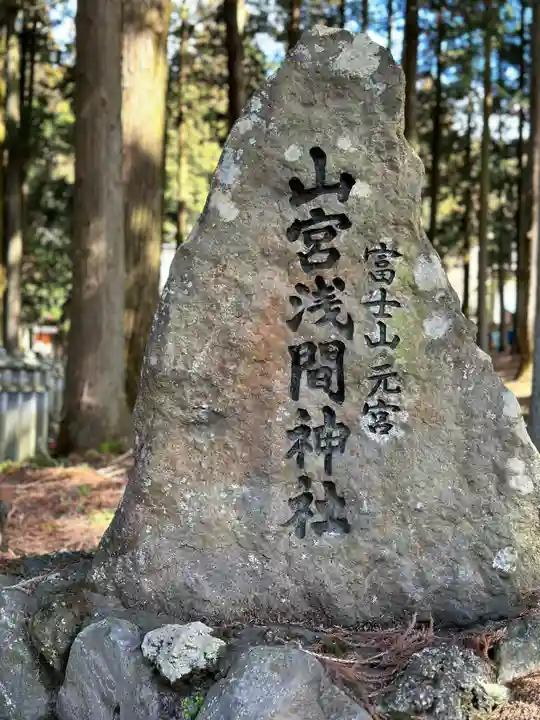 山宮浅間神社(静岡県)
