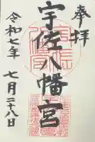 宇佐八幡宮の御朱印