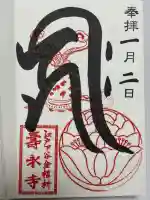 寿永寺の御朱印