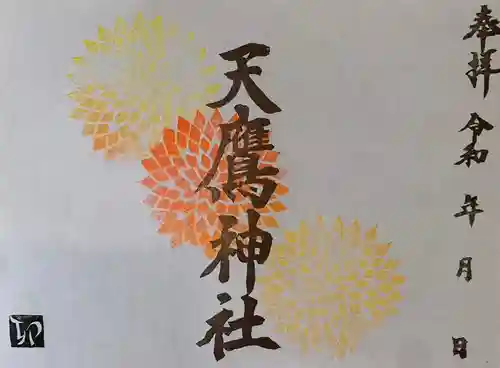 天鷹神社の御朱印