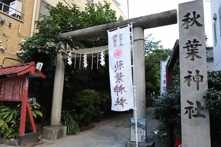 秋葉神社(東京都)