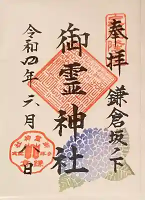 紫陽花の限定御朱印（ 書置き ）
