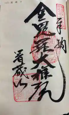 箸蔵寺の御朱印