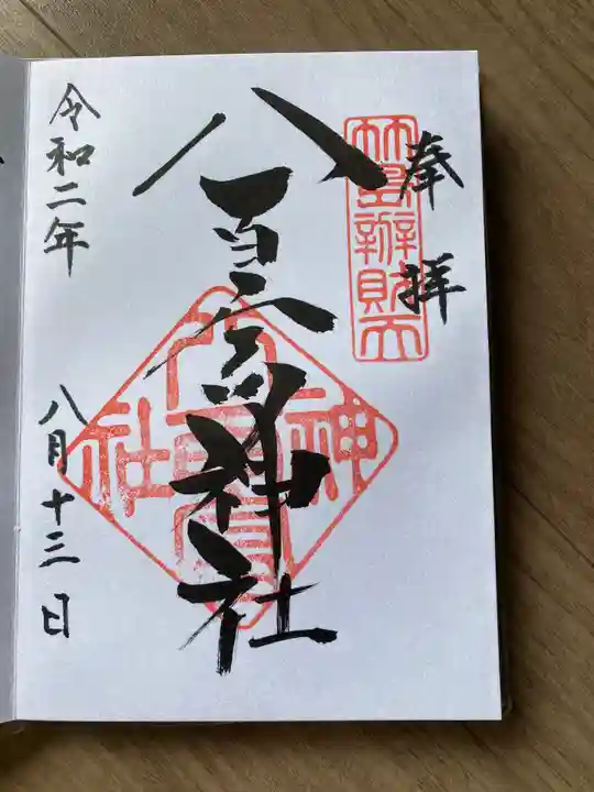 八百富神社の御朱印