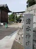 清水神社のその他建物