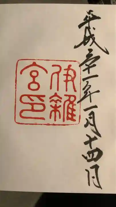 伊雜宮(皇大神宮別宮)(三重県)