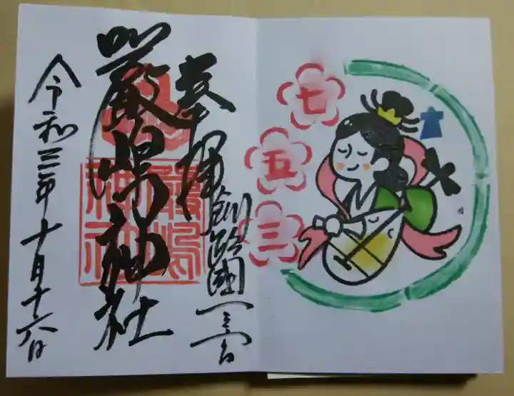 釧路一之宮 厳島神社の御朱印