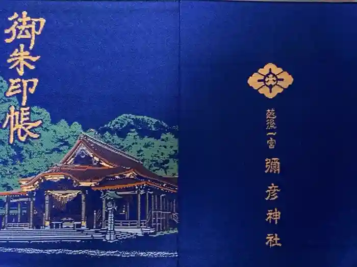 彌彦神社の御朱印帳