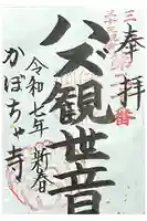 妙善寺(ハズ観音)の御朱印