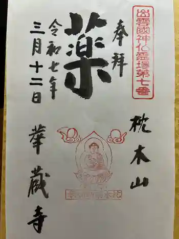 華蔵寺の御朱印 2025年03月