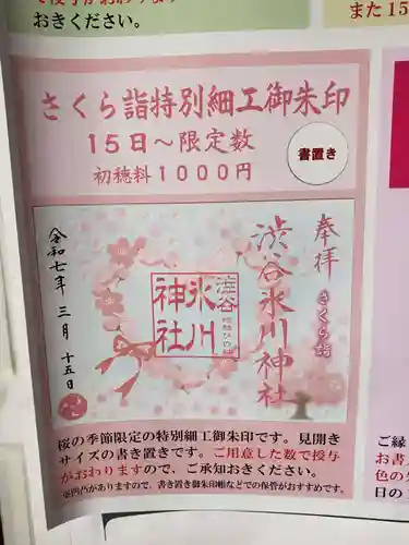 渋谷氷川神社(東京都)