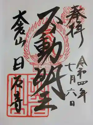御本尊の書置き御朱印。如意輪観音の御朱印もあるとか。