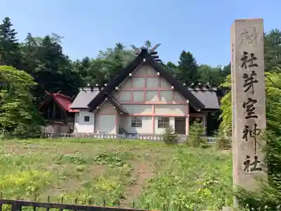 芽室神社の本殿・本堂