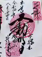 成田山新勝寺の御朱印