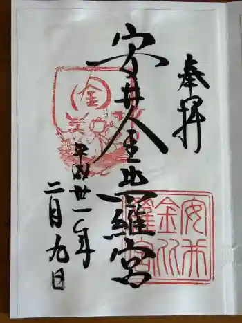 安井金比羅宮の御朱印 2019年02月