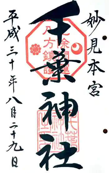 千葉天神の御朱印 2018年08月
