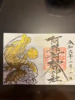 阿邪訶根神社(福島県)