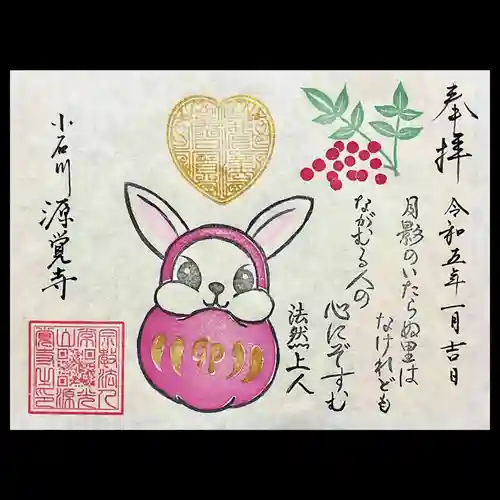 源覚寺の御朱印