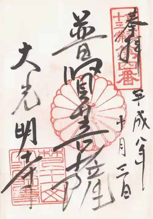 大光明寺の御朱印
