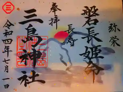 磐長姫命限定御朱印