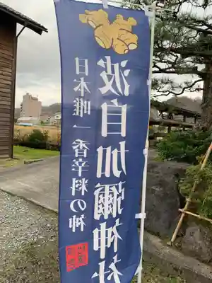 日本唯一香辛料の神　波自加彌神社(石川県)