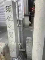 須佐之男社(中之切須佐之男社)のその他建物