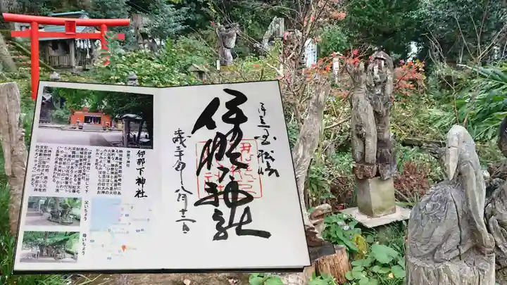 伊那下神社の御朱印