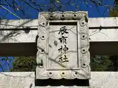 辰市神社(奈良県)