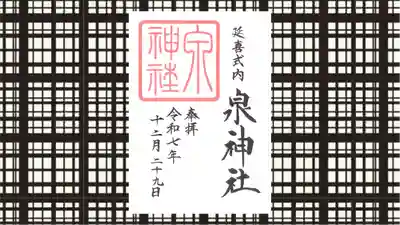 泉神社の御朱印