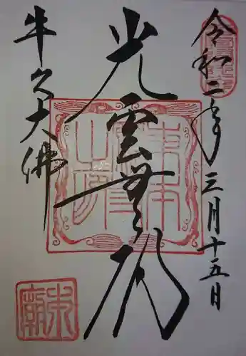 東本願寺本廟 牛久浄苑（牛久大仏）の御朱印