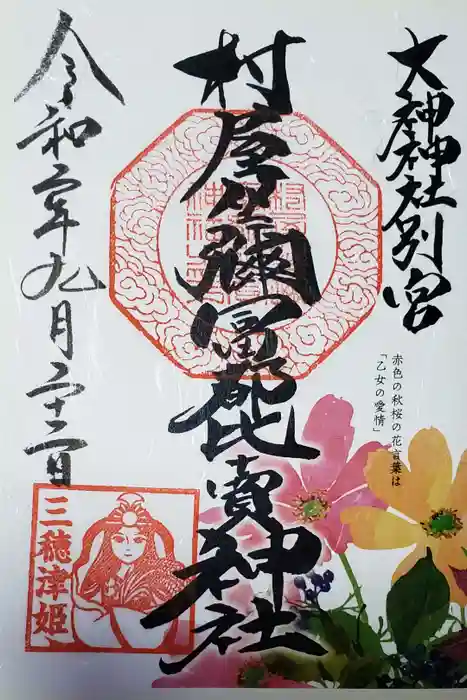 村屋坐弥冨都比売神社の御朱印