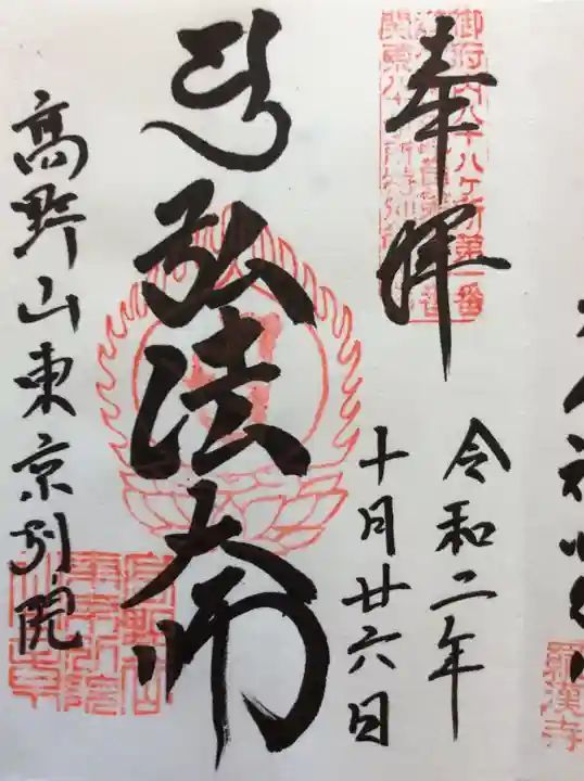 高野山東京別院の御朱印