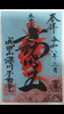 季節限定成田山深川不動堂の御朱印です