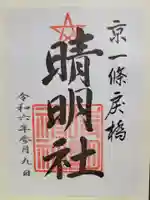 晴明神社(京都府)