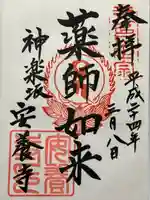 神楽坂安養寺(東京都)