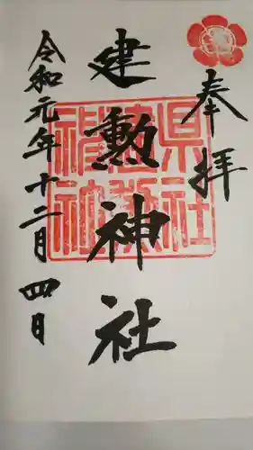 建勲神社の御朱印