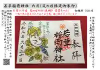 正一位 若草稲荷神社の御朱印