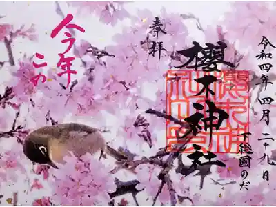 令和4年 『大祭』限定御朱印