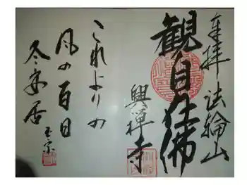 興禅寺の御朱印 2023年12月