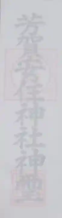 安住神社の授与品その他