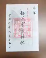 櫟谷宗像神社(松尾大社摂社)の御朱印