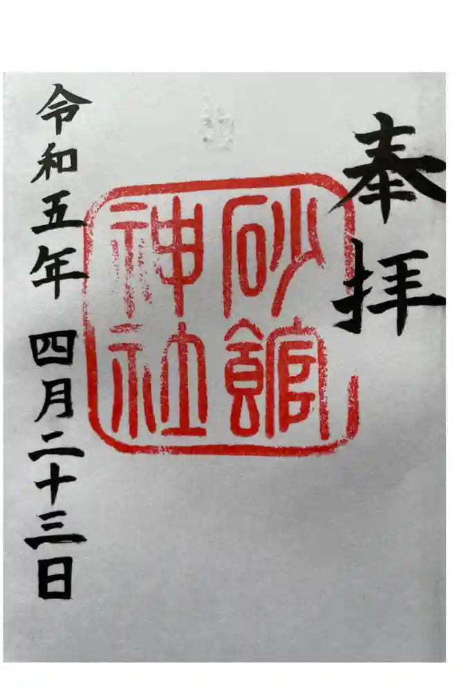 砂館神社の御朱印