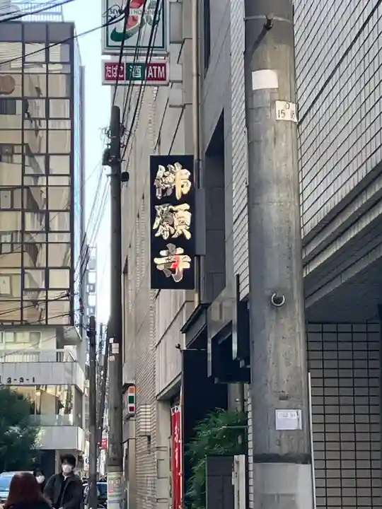 佛願寺(東京都)