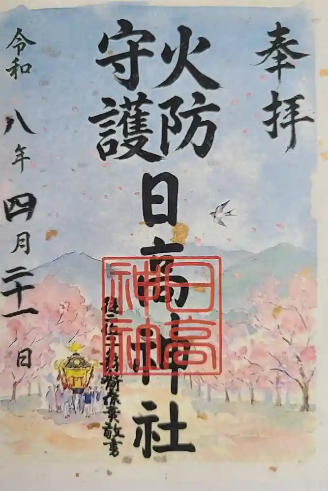 日高神社の御朱印